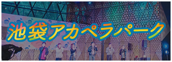 池袋アカペラパーク