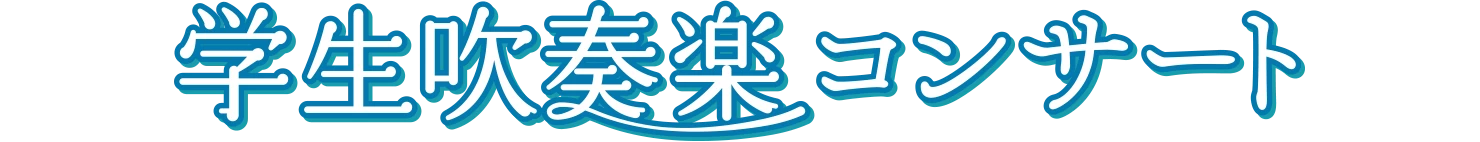 学生吹奏楽コンサート